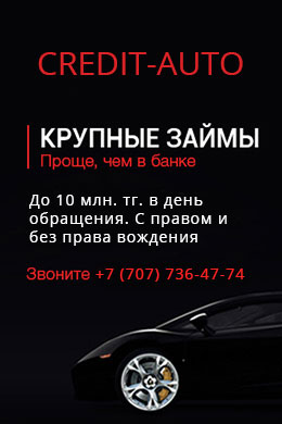 Автоломбард Credit Auto в Алматы